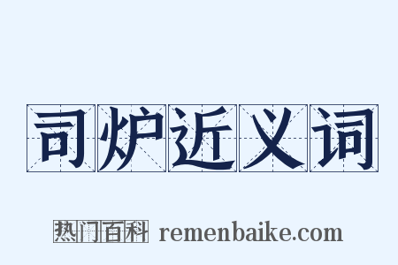 司炉近义词是什么意思的图片